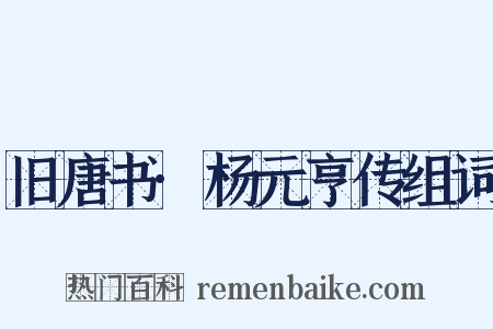 旧唐书·杨元亨传组词是什么意思的图片